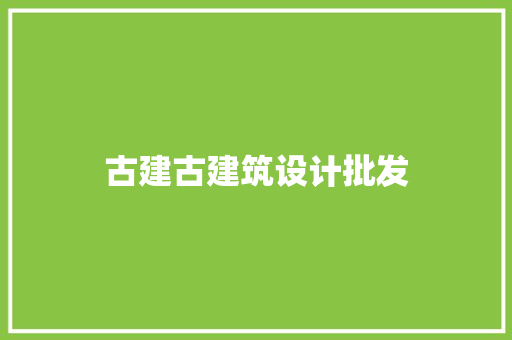 古建古建筑设计批发
