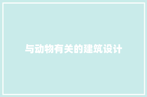 与动物有关的建筑设计
