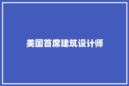 美国首席建筑设计师