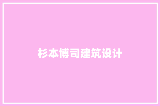 杉本博司建筑设计 常用建材