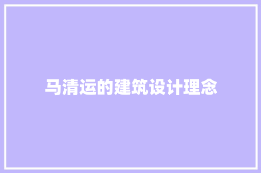 马清运的建筑设计理念 住宅建筑设计