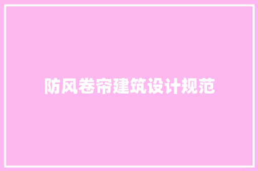 防风卷帘建筑设计规范
