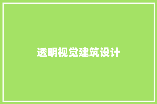 透明视觉建筑设计
