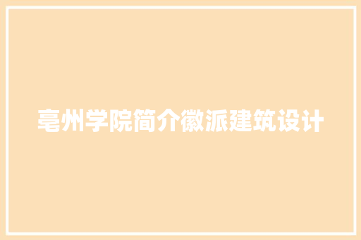 亳州学院简介徽派建筑设计