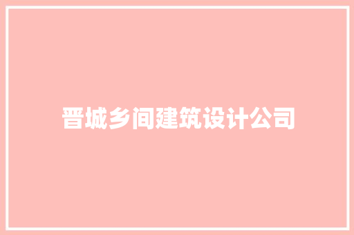 晋城乡间建筑设计公司 生态建筑设计