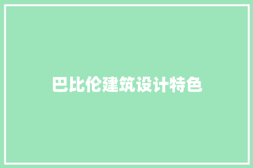 巴比伦建筑设计特色 建筑法规