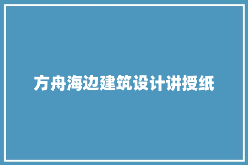 方舟海边建筑设计讲授纸 公共建筑设计
