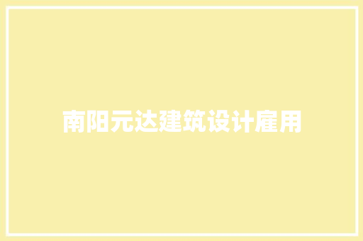 南阳元达建筑设计雇用 施工技术