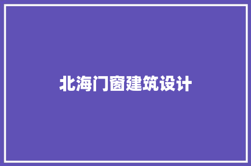 北海门窗建筑设计 住宅建筑设计