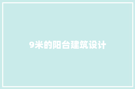 9米的阳台建筑设计
