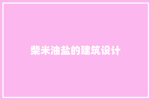 柴米油盐的建筑设计 公共建筑设计