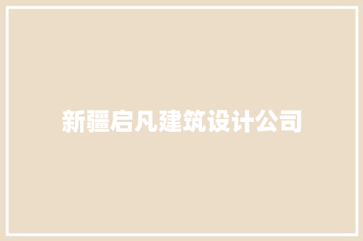 新疆启凡建筑设计公司 常用设备