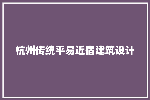 杭州传统平易近宿建筑设计 常见问题