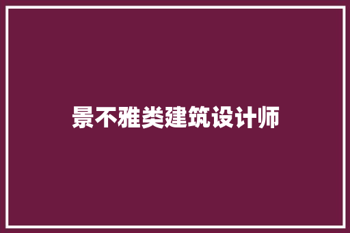 景不雅类建筑设计师 公共建筑设计