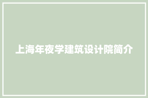 上海年夜学建筑设计院简介