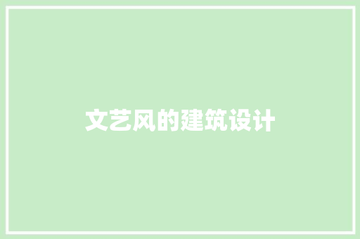 文艺风的建筑设计 生态建筑设计