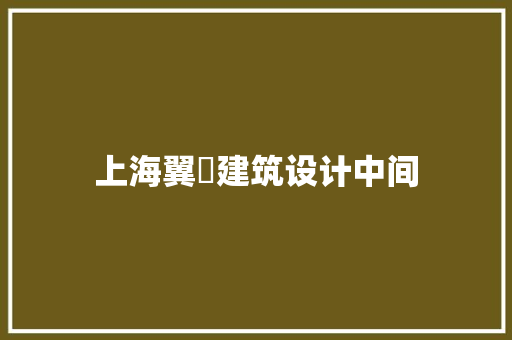 上海翼辀建筑设计中间