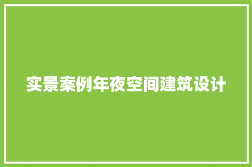 实景案例年夜空间建筑设计