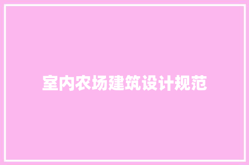 室内农场建筑设计规范
