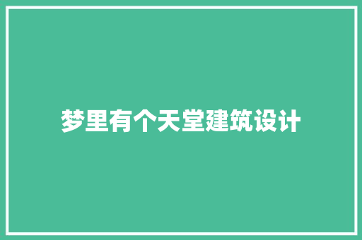 梦里有个天堂建筑设计
