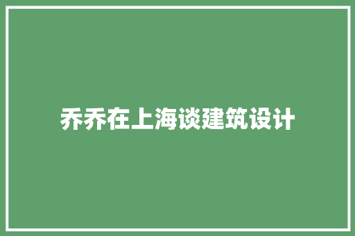 乔乔在上海谈建筑设计