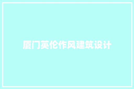 厦门英伦作风建筑设计 常用设备