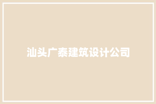 汕头广泰建筑设计公司 常用设备
