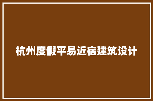 杭州度假平易近宿建筑设计