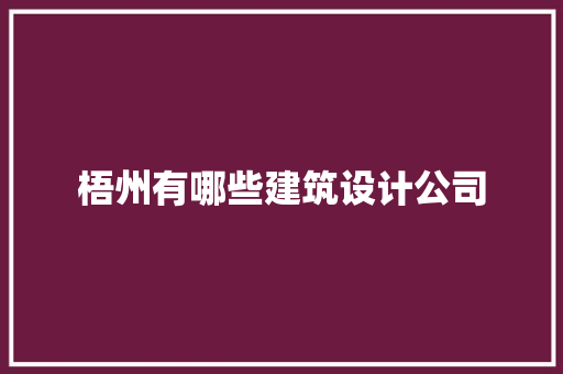 梧州有哪些建筑设计公司