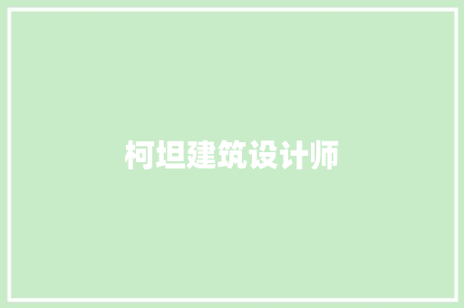 柯坦建筑设计师