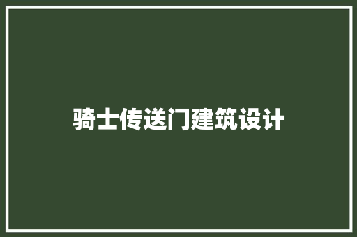 骑士传送门建筑设计 常用建材