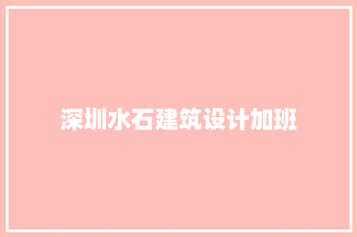 深圳水石建筑设计加班