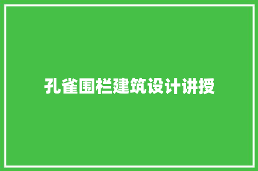 孔雀围栏建筑设计讲授