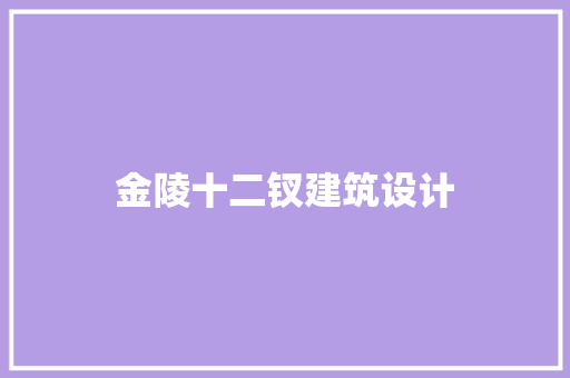 金陵十二钗建筑设计 生态建筑设计