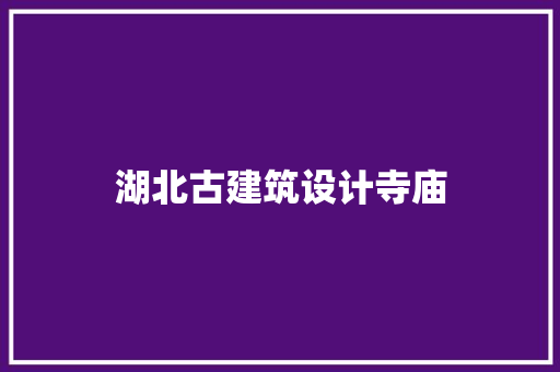 湖北古建筑设计寺庙