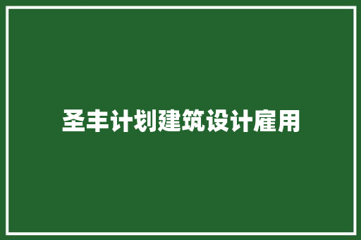 圣丰计划建筑设计雇用