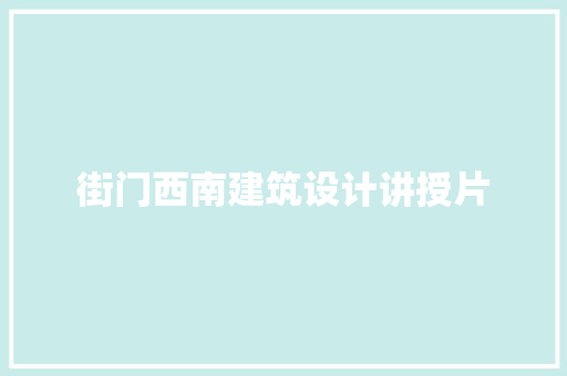 街门西南建筑设计讲授片
