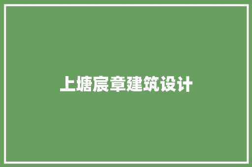 上塘宸章建筑设计
