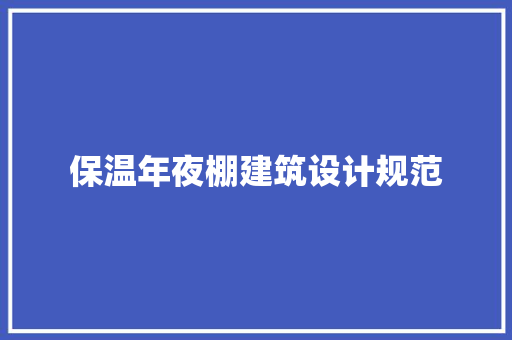 保温年夜棚建筑设计规范