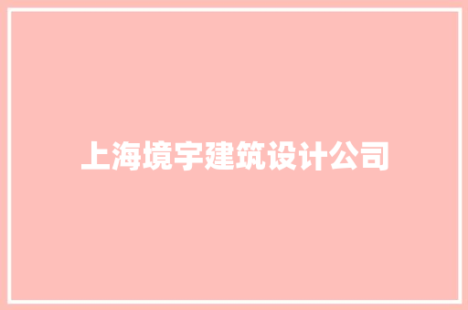 上海境宇建筑设计公司