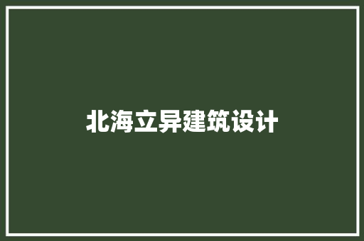 北海立异建筑设计