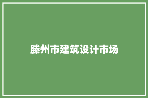 滕州市建筑设计市场