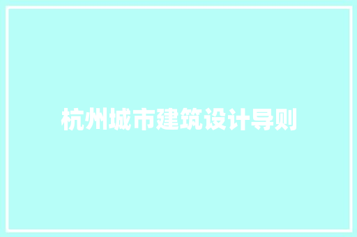 杭州城市建筑设计导则 建筑法规