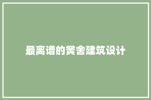 最离谱的黉舍建筑设计