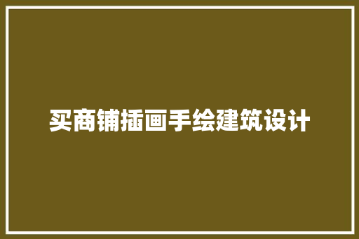 买商铺插画手绘建筑设计