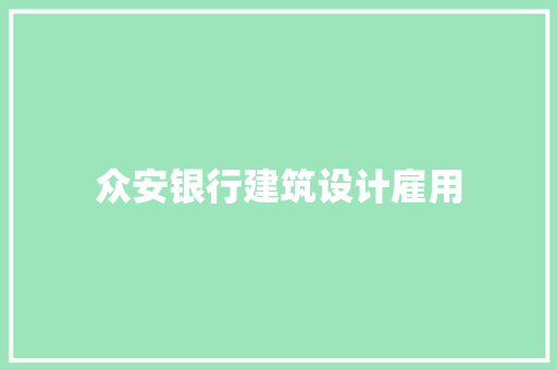 众安银行建筑设计雇用 建筑法规