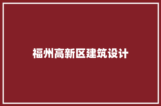 福州高新区建筑设计 材料设备