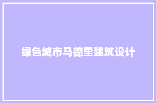 绿色城市马德里建筑设计 建筑设计
