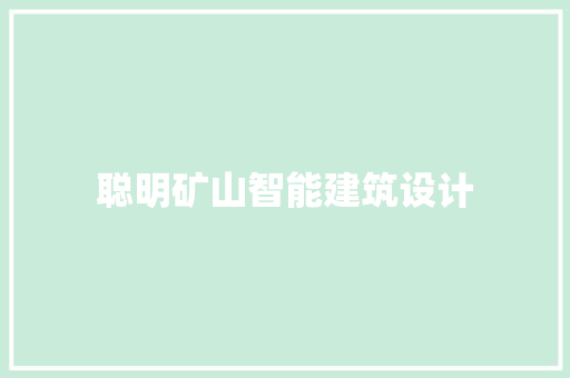 聪明矿山智能建筑设计 工艺流程