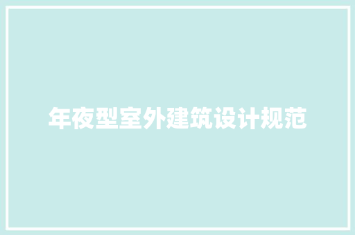 年夜型室外建筑设计规范 生态建筑设计